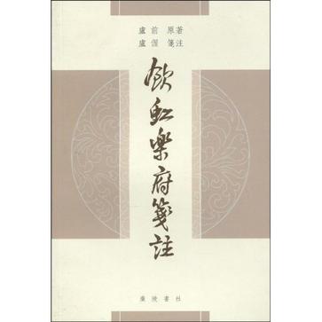 饮虹乐府笺注
