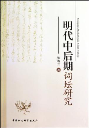 明代中后期词坛研究