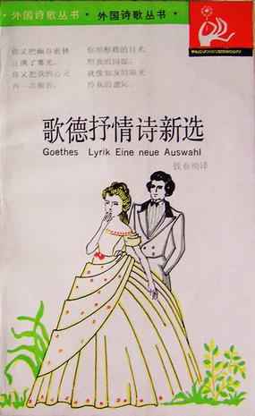 歌德抒情诗新选