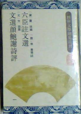 六臣注文选 文选颜鲍谢诗评