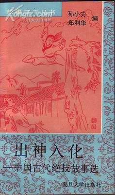 出神入化--中国古代绝技故事选