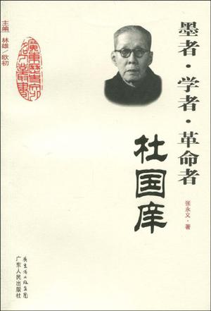 墨者·学者·革命者