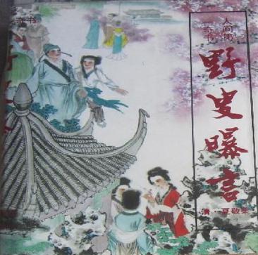 野叟曝言