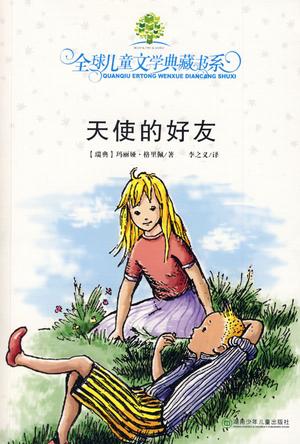 天使的好友