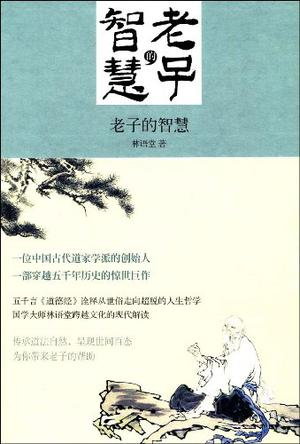 老子的智慧