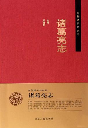 诸葛亮志