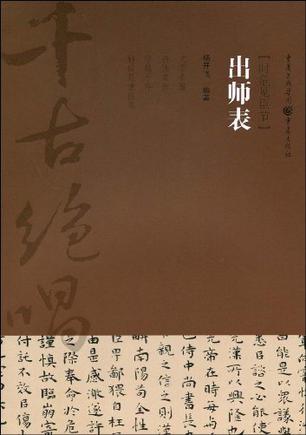 出师表