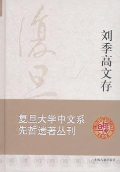 刘季高文存