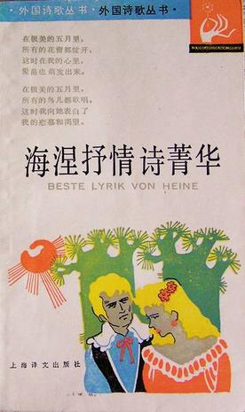 海涅抒情诗菁华