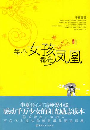 每个女孩都是凤凰