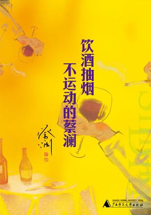 饮酒抽烟不运动的蔡澜