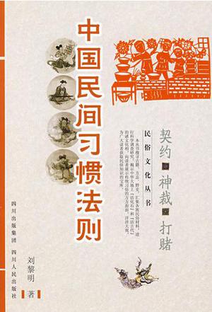 中国民间习惯法则