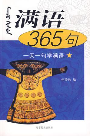 满语365句