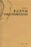多元共生的中国文学的现代化历程
