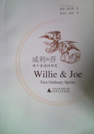 威利和乔