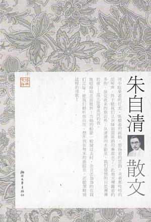 朱自清散文