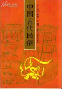 中国古代民俗