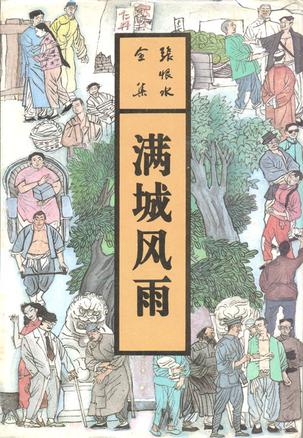 满城风雨