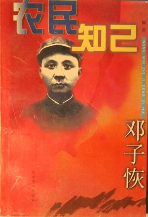 农民知己邓子恢