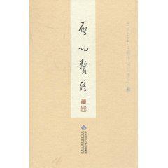 启功赘语