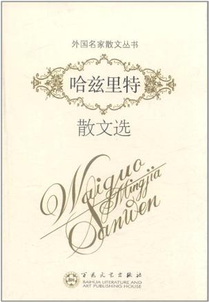 哈兹里特散文选