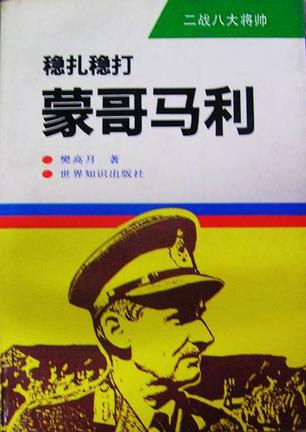 稳扎稳打——蒙哥马利