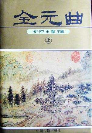 全元曲（上、下）