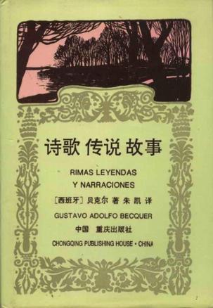 诗歌 传说 故事