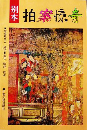 别本拍案惊奇