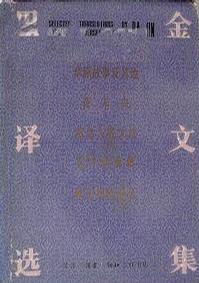 巴金译文选集（上、下）
