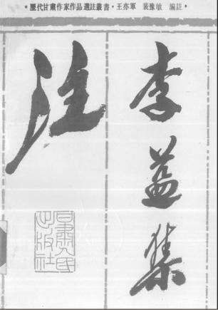 李益集注