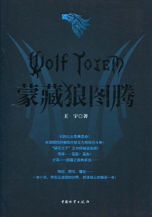 蒙藏狼图腾