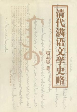 清代满语文学史略
