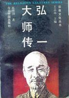 弘一大师传