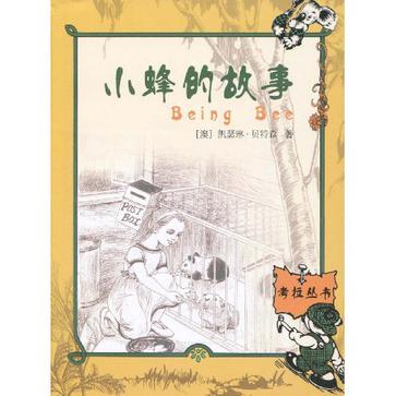 小蜂的故事