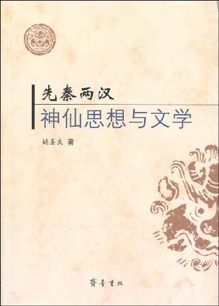 先秦两汉神仙思想与文学