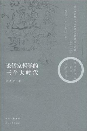 论儒家哲学的三个大时代