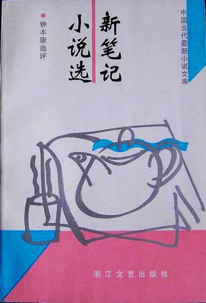 新笔记小说选