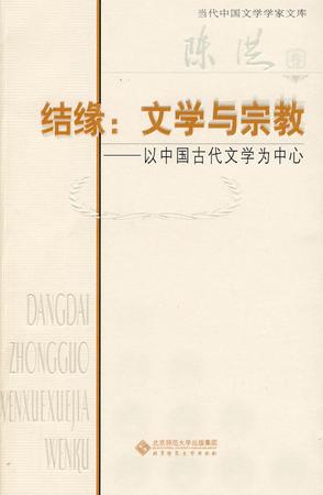 结缘：文学与宗教
