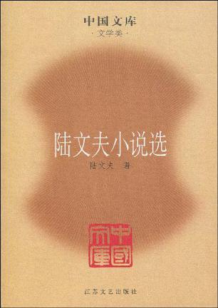 陆文夫小说选