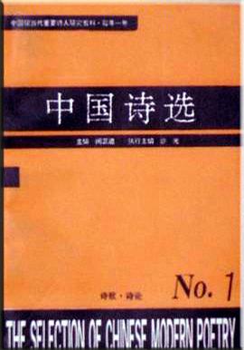 中国诗选
