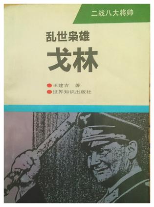 乱世枭雄——戈林