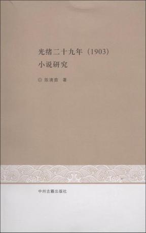 光緒二十九年（1903）小說研究