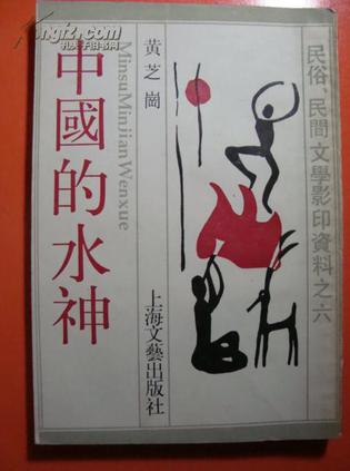 中国的水神