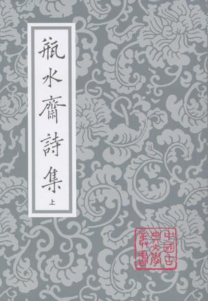 瓶水齋詩集（全二冊）