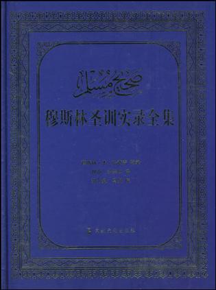 穆斯林圣训实录全集