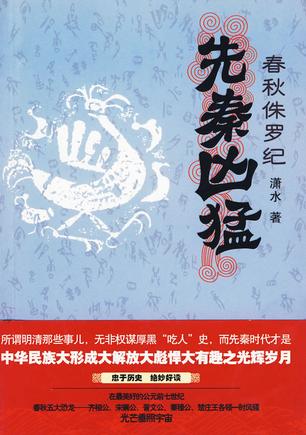 先秦凶猛