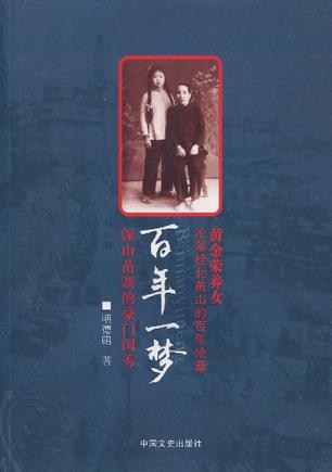 百年一梦