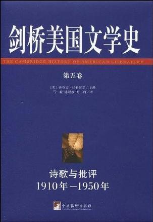 剑桥美国文学史（第五卷）