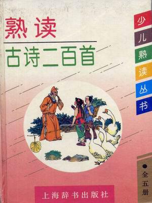 熟读古诗二百首
